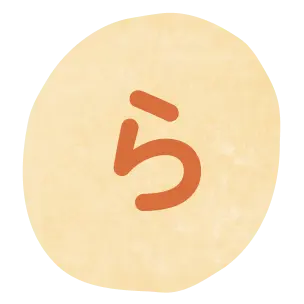 ら